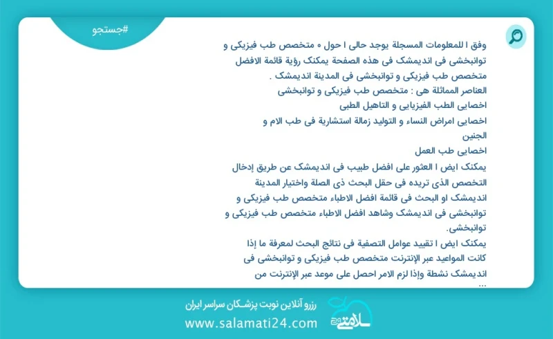 متخصص طب فیزیکی و توانبخشی در اندیمشک در این صفحه می توانید نوبت بهترین متخصص طب فیزیکی و توانبخشی در شهر اندیمشک را مشاهده کنید مشابه ترین...